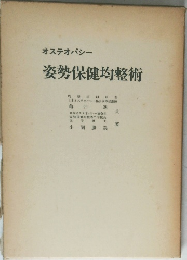  姿勢保健均整術