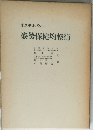  姿勢保健均整術