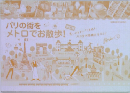 パリの街をメトロでお散歩!