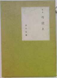 歌集　句読点