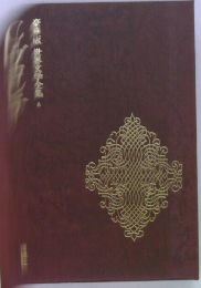 豪華版世界文学全集　6