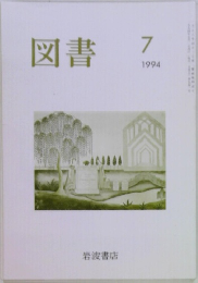 図書　1994年7月号　