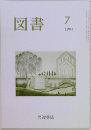 図書　1994年7月号　
