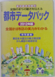 都市データパック　2012年版