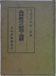 森林組合の解説と運営　