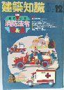 建築知識　12
