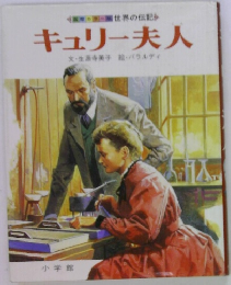 キュリー夫人　