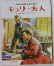 キュリー夫人　