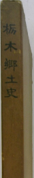 栃木郷土史