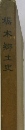 栃木郷土史