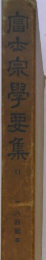 倉本京學要集　11　
