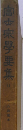 倉本京學要集　11　