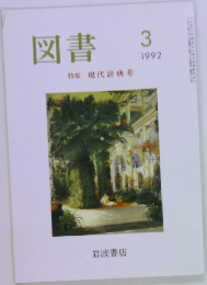 図書　1992年3月号　