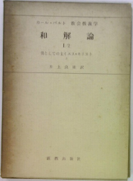 和解論　1/2