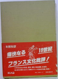 19世紀フランス文化批評