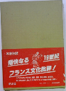 19世紀フランス文化批評
