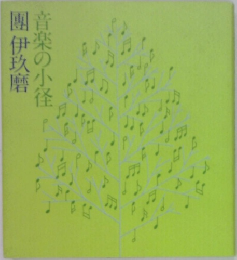 團伊玖磨  音楽の小径