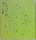 團伊玖磨  音楽の小径