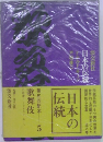 日本の伝統　5