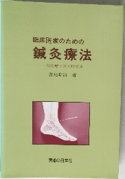 臨床医家のための  鍼灸療法  一般診療と婦人科領域