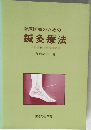 臨床医家のための  鍼灸療法  一般診療と婦人科領域