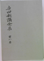 吉田松陰全集　第八巻