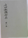 吉田松陰全集　第八巻