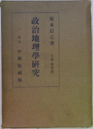 政治地理學研究　