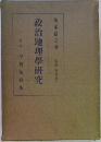 政治地理學研究　