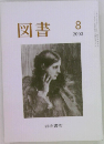 図書  2003年8月号