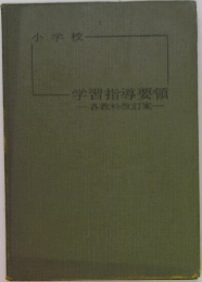 小学校  学習指導要領  各教科改訂案
