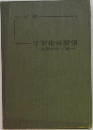 小学校  学習指導要領  各教科改訂案