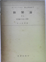 和解論　