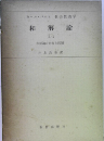 和解論　
