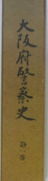 大阪府警察史　1