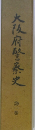 大阪府警察史　1