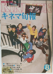 キネマ旬報　8 / 1977