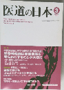 医道の日本　2003年3月号