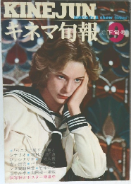キネマ旬報　1971/9　下旬号