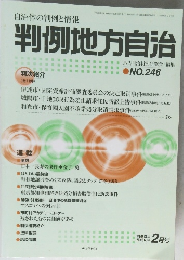 判例地方自治　NO.246