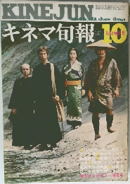 キネマ旬報　1971年10月号