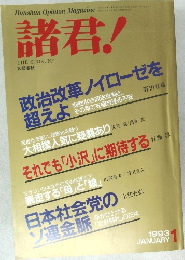 諸君!　1993/1