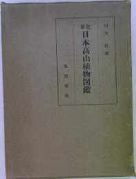 日本高山植物図鑑　