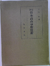 日本高山植物図鑑　