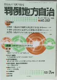 判例地方自治　　NO.252