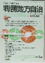 判例地方自治　　NO.252