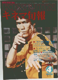 キネマ旬報　4 / 1978 / No. 731