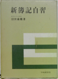 新簿記自習