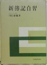 新簿記自習
