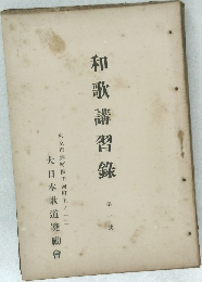 和歌講習録　1
